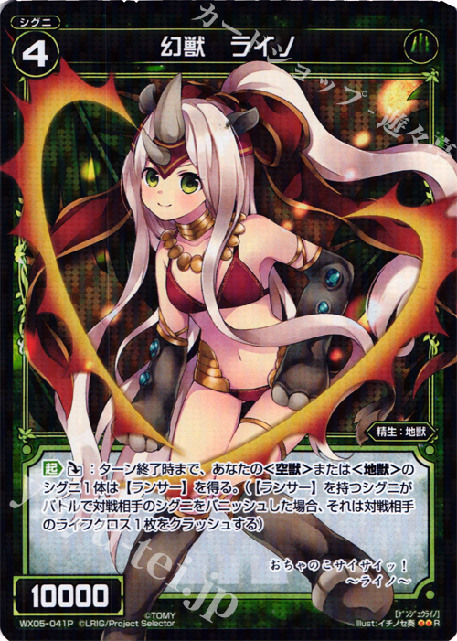 P-R 幻獣 ライノ | 販売 | [WX-05] ビギニングセレクター | WIXOSS｜ウィクロス