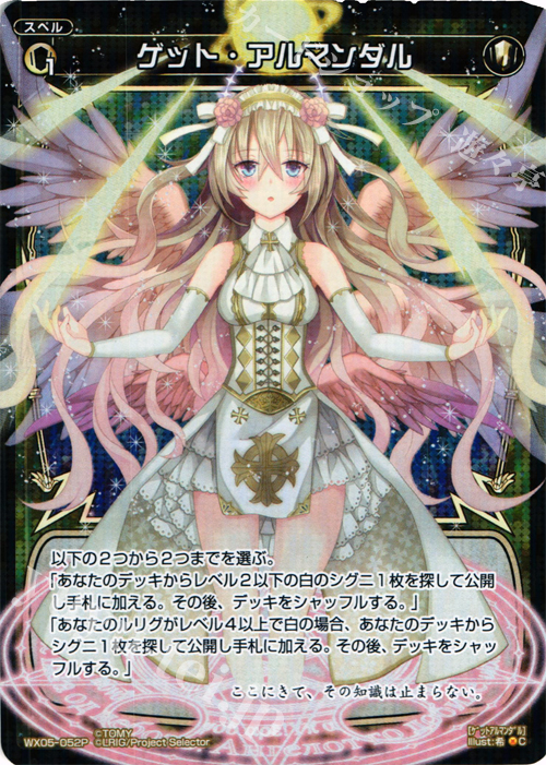 P-C ゲット・アルマンダル | 販売 | [WX-05] ビギニングセレクター | WIXOSS｜ウィクロス