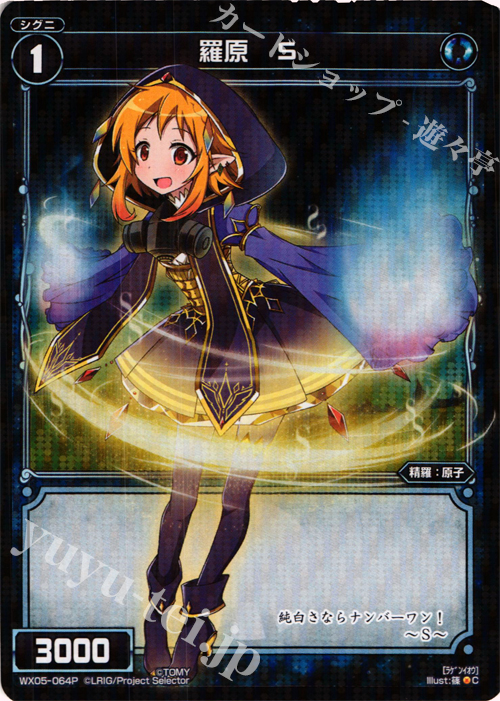 P-C 羅原 S | 買取 | [WX-05] ビギニングセレクター | WIXOSS｜ウィクロス