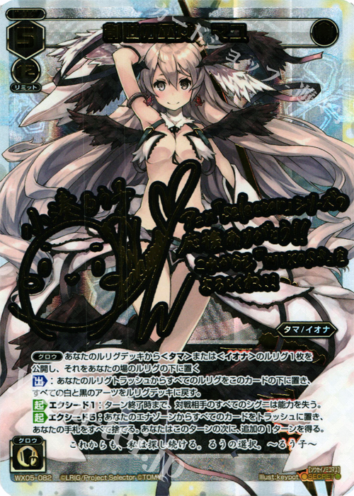 SC 創世の巫女 マユ(サイン入り) | 販売 | [WX-05] ビギニングセレクター | WIXOSS｜ウィクロス
