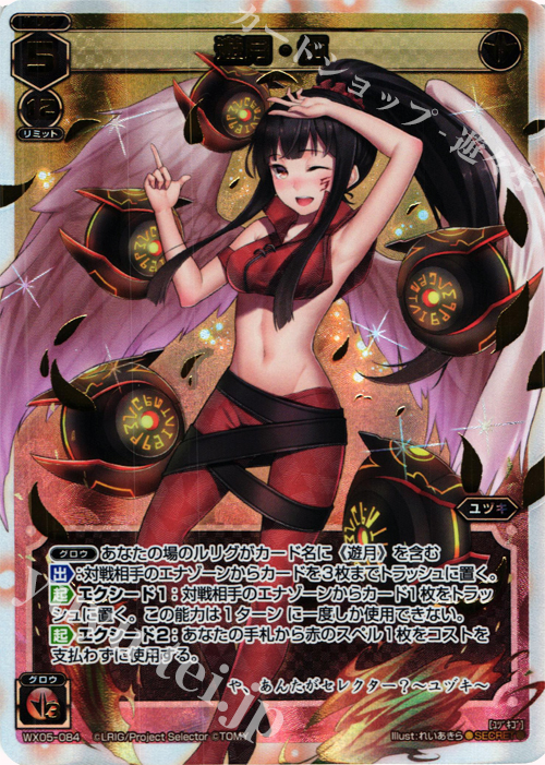 SC 遊月・伍 | 販売 | [WX-05] ビギニングセレクター | WIXOSS｜ウィクロス