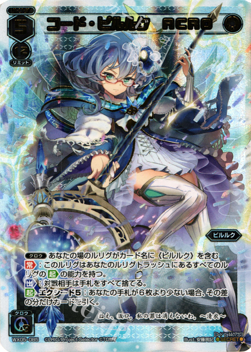 SC コード・ピルルク ACRO | 販売 | [WX-05] ビギニングセレクター | WIXOSS｜ウィクロス