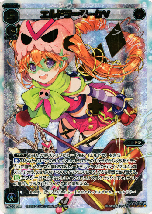 SC エルドラ＝マークV | 販売 | [WX-05] ビギニングセレクター | WIXOSS｜ウィクロス