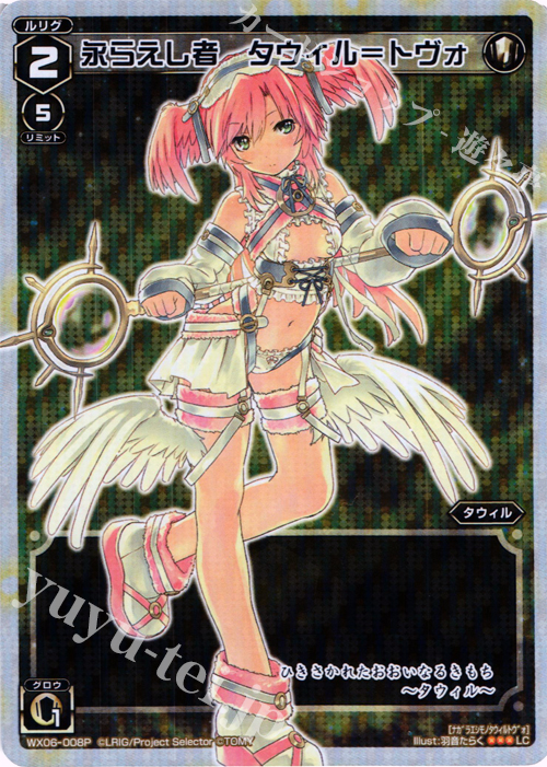 P-LC 永らえし者 タウィル＝トヴォ | 販売 | [WX-06] フォーチュンセレクター | WIXOSS｜ウィクロス