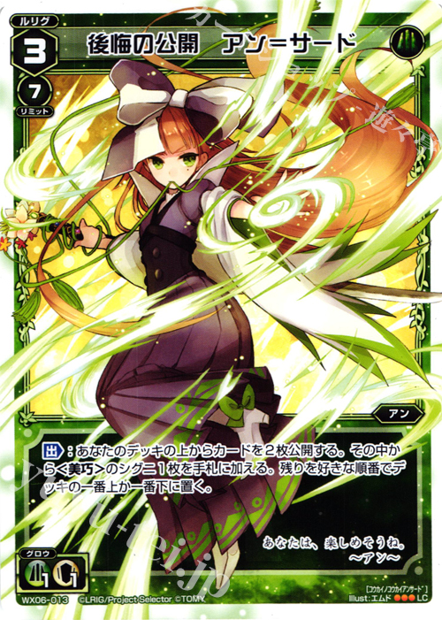 LC 後悔の公開 アン＝サード | 販売 | [WX-06] フォーチュンセレクター | WIXOSS｜ウィクロス