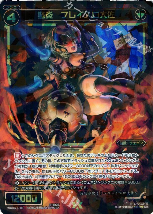 SR 弩炎 フレイスロ大佐 | 買取 | [WX-06] フォーチュンセレクター | WIXOSS｜ウィクロス