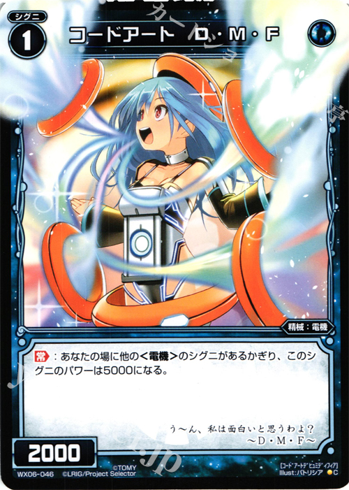 C コードアート D・M・F | 買取 | [WX-06] フォーチュンセレクター | WIXOSS｜ウィクロス