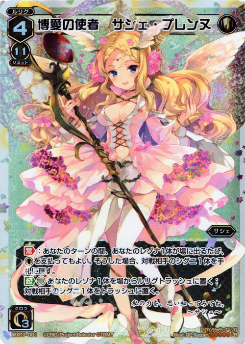LR 博愛の使者 サシェ・プレンヌ | 販売 | [WX-07] ネクストセレクター | WIXOSS｜ウィクロス