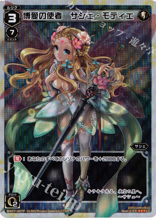 P-LC 博愛の使者 サシェ・モティエ | 販売 | [WX-07] ネクストセレクター | WIXOSS｜ウィクロス