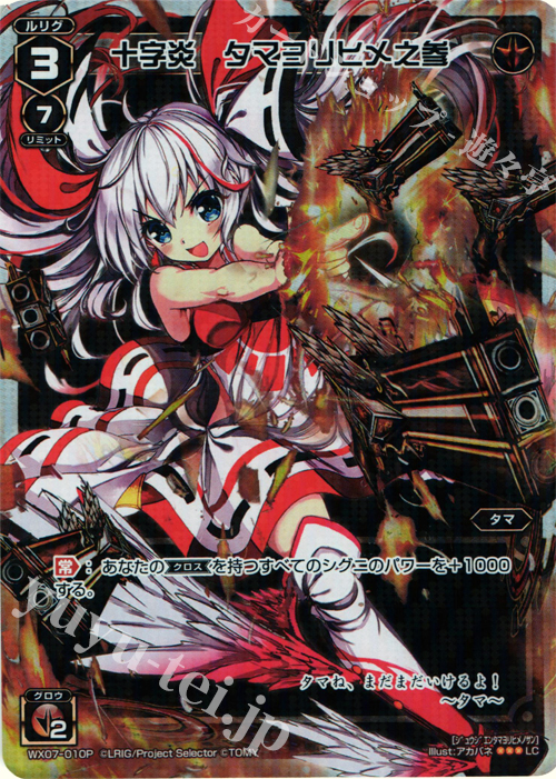 P-LC 十字炎 タマヨリヒメ之参 | 販売 | [WX-07] ネクストセレクター | WIXOSS｜ウィクロス