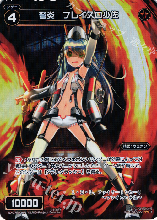 P-R 弩炎 フレイスロ少佐 | 買取 | [WX-07] ネクストセレクター | WIXOSS｜ウィクロス