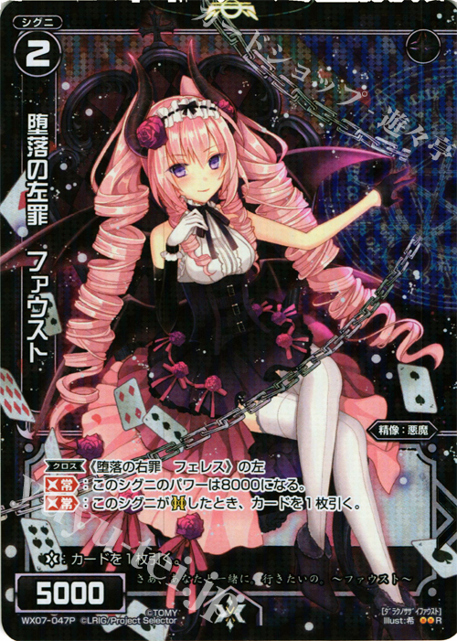 P-R 堕落の左罪 ファウスト | 買取 | [WX-07] ネクストセレクター | WIXOSS｜ウィクロス