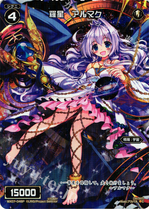 P-C 羅星 アルマク | 買取 | [WX-07] ネクストセレクター | WIXOSS｜ウィクロス