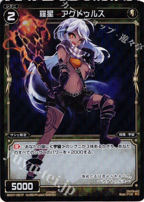 P-C 羅星 アクトゥルス | 買取 | [WX-07] ネクストセレクター | WIXOSS｜ウィクロス