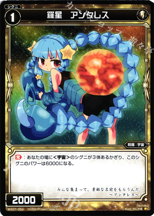 C 羅星 アンタレス | 販売 | [WX-07] ネクストセレクター | WIXOSS｜ウィクロス