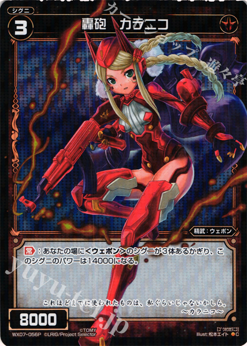 P-C 轟砲 カラニコ | 販売 | [WX-07] ネクストセレクター | WIXOSS｜ウィクロス