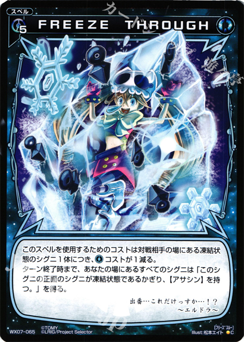 C FREEZE THROUGH | 買取 | [WX-07] ネクストセレクター | WIXOSS｜ウィクロス