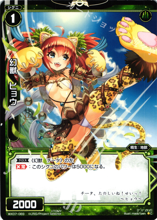 C 幻獣 ヒョウ | 販売 | [WX-07] ネクストセレクター | WIXOSS｜ウィクロス
