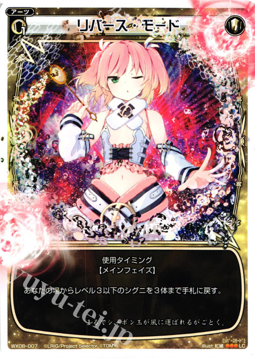 LC リバース・モード | 販売 | [WX-08] インキュベイトセレクター | WIXOSS｜ウィクロス