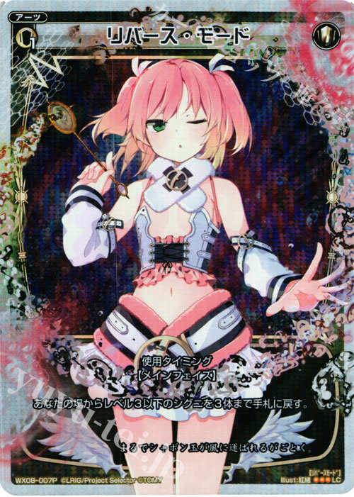 【傷】 P-LC リバース・モード | 販売 | [WX-08] インキュベイトセレクター | WIXOSS｜ウィクロス