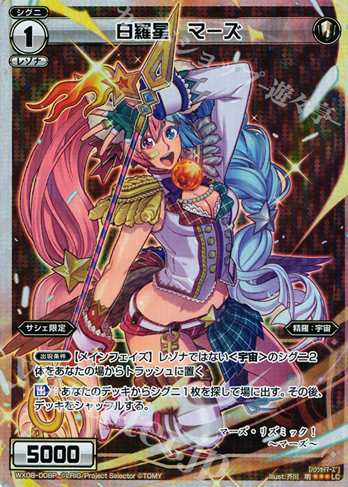 P-LC 白羅星 マーズ | 販売 | [WX-08] インキュベイトセレクター | WIXOSS｜ウィクロス