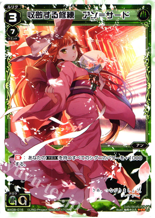 LC 収斂する修練 アン＝サード | 販売 | [WX-08] インキュベイトセレクター | WIXOSS｜ウィクロス