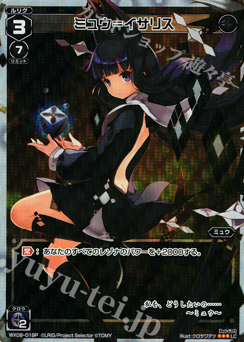 【傷】 P-LC ミュウ＝イサリス | 販売 | [WX-08] インキュベイトセレクター | WIXOSS｜ウィクロス