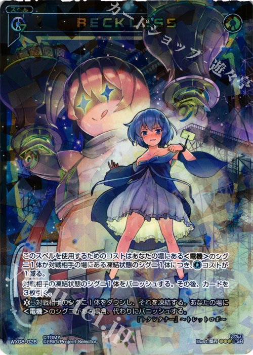 【傷】 SR RECKLESS | 販売 | [WX-08] インキュベイトセレクター | WIXOSS｜ウィクロス