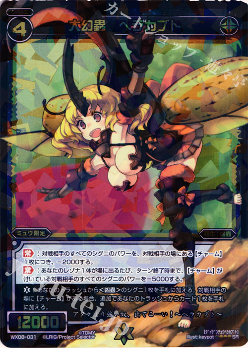 SR 大幻蟲 ヘラカブト | 販売 | [WX-08] インキュベイトセレクター | WIXOSS｜ウィクロス