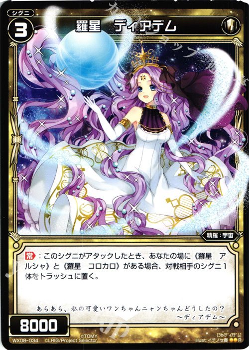 R 羅星 ディアデム | 販売 | [WX-08] インキュベイトセレクター | WIXOSS｜ウィクロス