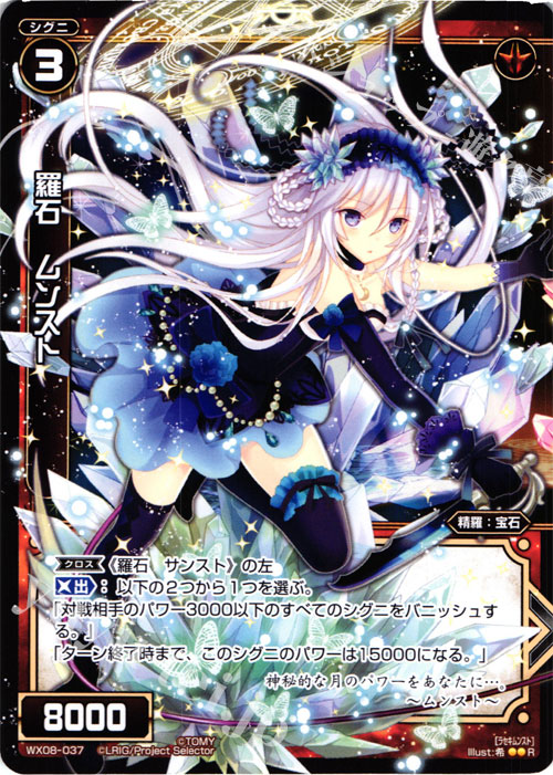 【傷】 R 羅石 ムンスト | 販売 | [WX-08] インキュベイトセレクター | WIXOSS｜ウィクロス