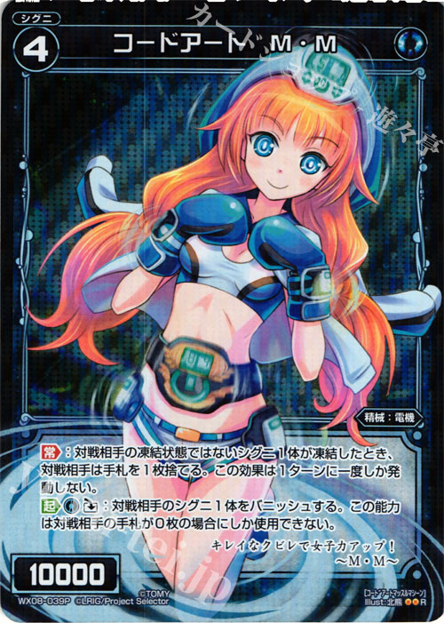 【傷】 P-R コードアート M・M | 販売 | [WX-08] インキュベイトセレクター | WIXOSS｜ウィクロス