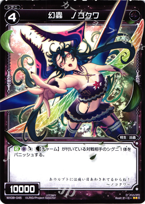 【傷】 R 幻蟲 ノコクワ | 販売 | [WX-08] インキュベイトセレクター | WIXOSS｜ウィクロス