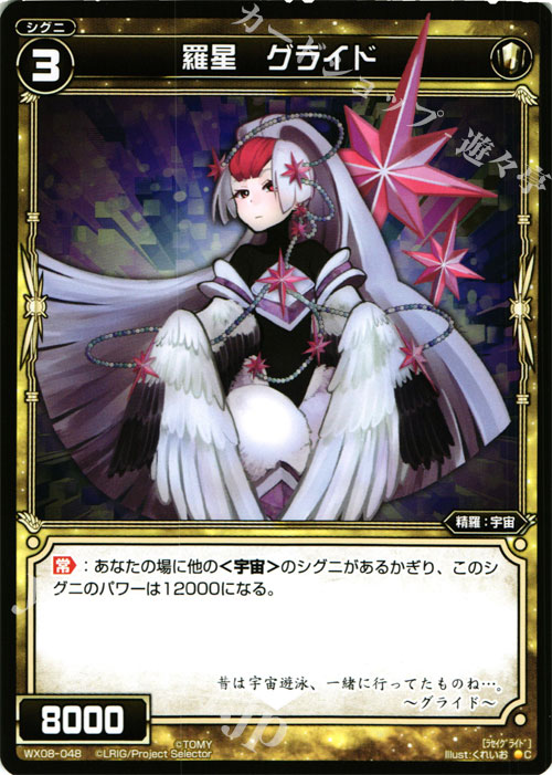 C 羅星 グライド | 販売 | [WX-08] インキュベイトセレクター | WIXOSS｜ウィクロス
