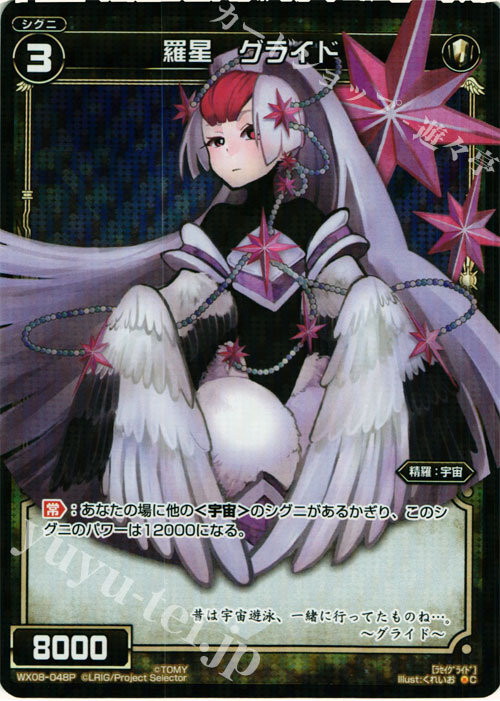 【傷】 P-C 羅星 グライド | 販売 | [WX-08] インキュベイトセレクター | WIXOSS｜ウィクロス