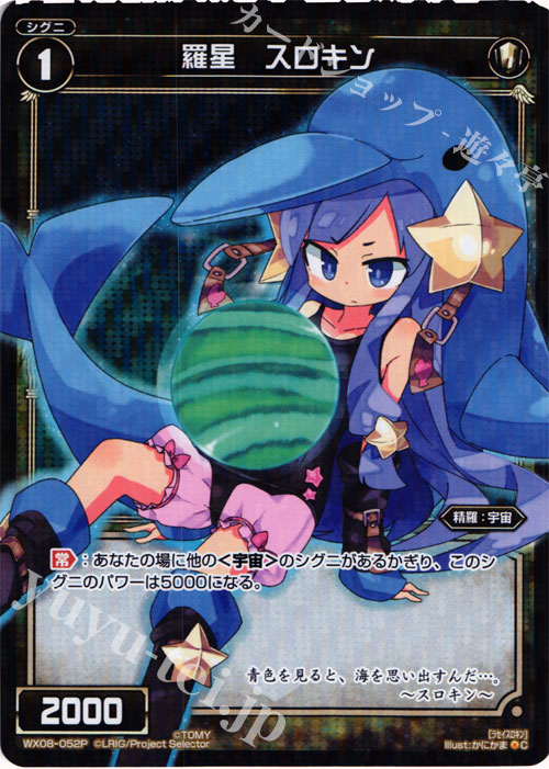 【傷】 P-C 羅星 スロキン | 販売 | [WX-08] インキュベイトセレクター | WIXOSS｜ウィクロス