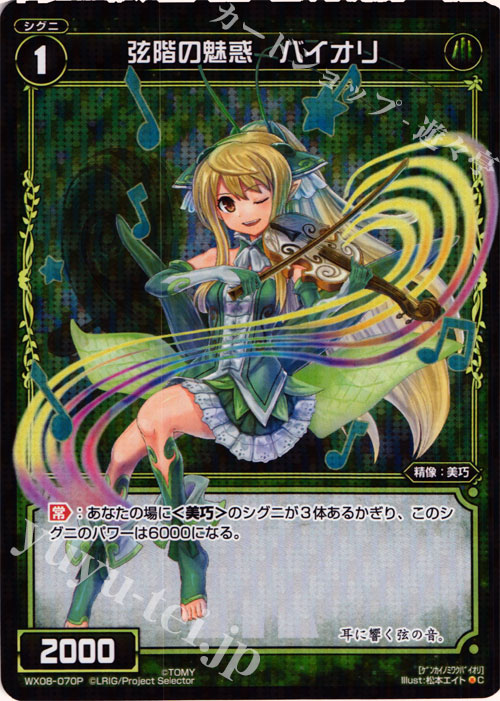 【傷】 P-C 弦階の魅惑 バイオリ | 販売 | [WX-08] インキュベイトセレクター | WIXOSS｜ウィクロス