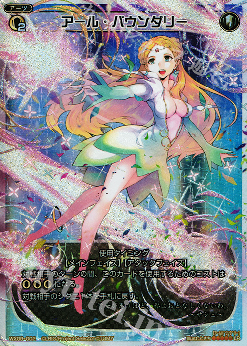 【傷】 LR アール・バウンダリー | 販売 | [WX-09] リアクテッドセレクター | WIXOSS｜ウィクロス