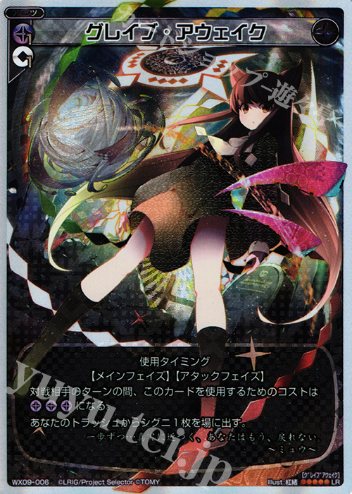 【傷】 LR グレイブ・アウェイク | 販売 | [WX-09] リアクテッドセレクター | WIXOSS｜ウィクロス