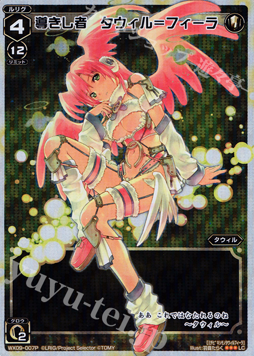 【傷】 P-LC 導きし者 タウィル＝フィーラ | 販売 | [WX-09] リアクテッドセレクター | WIXOSS｜ウィクロス