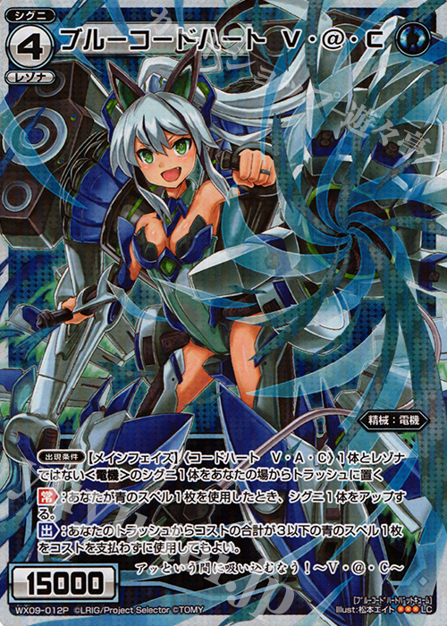 P-LC ブルーコードハート V・@・C | 買取 | [WX-09] リアクテッドセレクター | WIXOSS｜ウィクロス