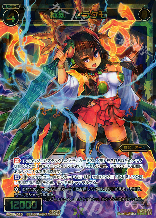 【傷】 SR 極剣 ムラクモ | 販売 | [WX-09] リアクテッドセレクター | WIXOSS｜ウィクロス