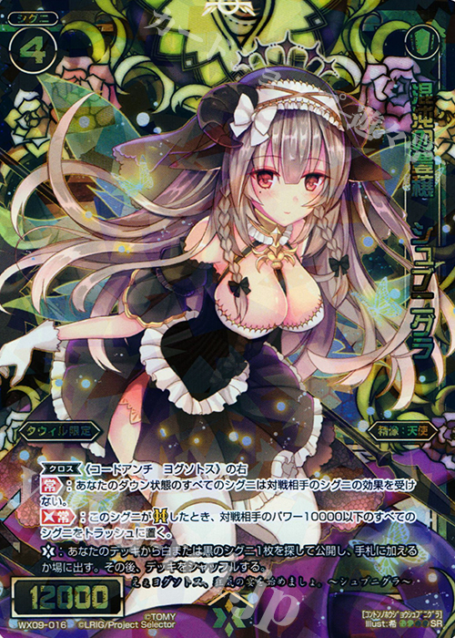 【傷】 SR 混沌の豊穣 シュブニグラ | 販売 | [WX-09] リアクテッドセレクター | WIXOSS｜ウィクロス