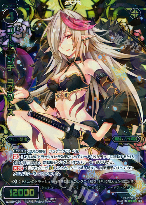 【傷】 SR コードアンチ ヨグソトス | 販売 | [WX-09] リアクテッドセレクター | WIXOSS｜ウィクロス