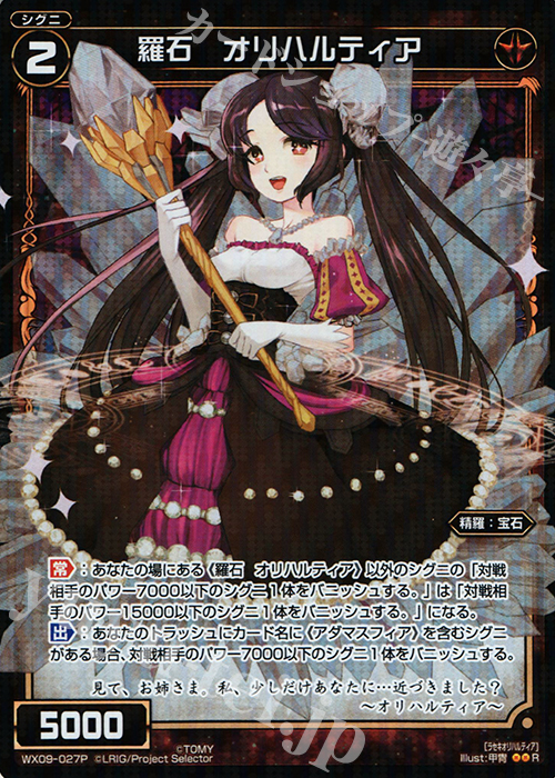 P-R 羅石 オリハルティア | 買取 | [WX-09] リアクテッドセレクター | WIXOSS｜ウィクロス