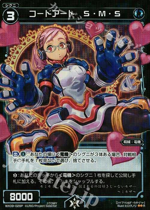 【傷】 P-R コードアート S・M・S | 販売 | [WX-09] リアクテッドセレクター | WIXOSS｜ウィクロス