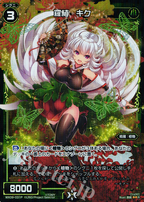P-R 羅植 キク | 買取 | [WX-09] リアクテッドセレクター | WIXOSS｜ウィクロス