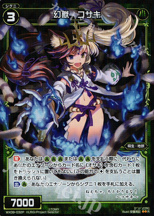 P-R 幻獣 コサキ | 買取 | [WX-09] リアクテッドセレクター | WIXOSS｜ウィクロス