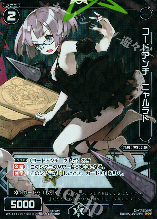 P-R コードアンチ ニャルラト | 買取 | [WX-09] リアクテッドセレクター | WIXOSS｜ウィクロス