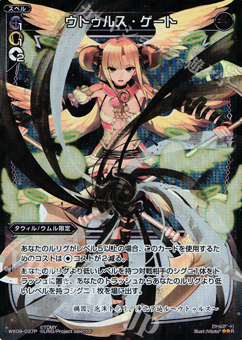 P-R ウトゥルス・ゲート | 買取 | [WX-09] リアクテッドセレクター | WIXOSS｜ウィクロス